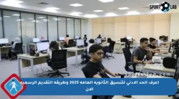 اعرف الحد الأدنى لتنسيق الثانوية العامة 2025 وطريقة التقديم الرسمية الآن